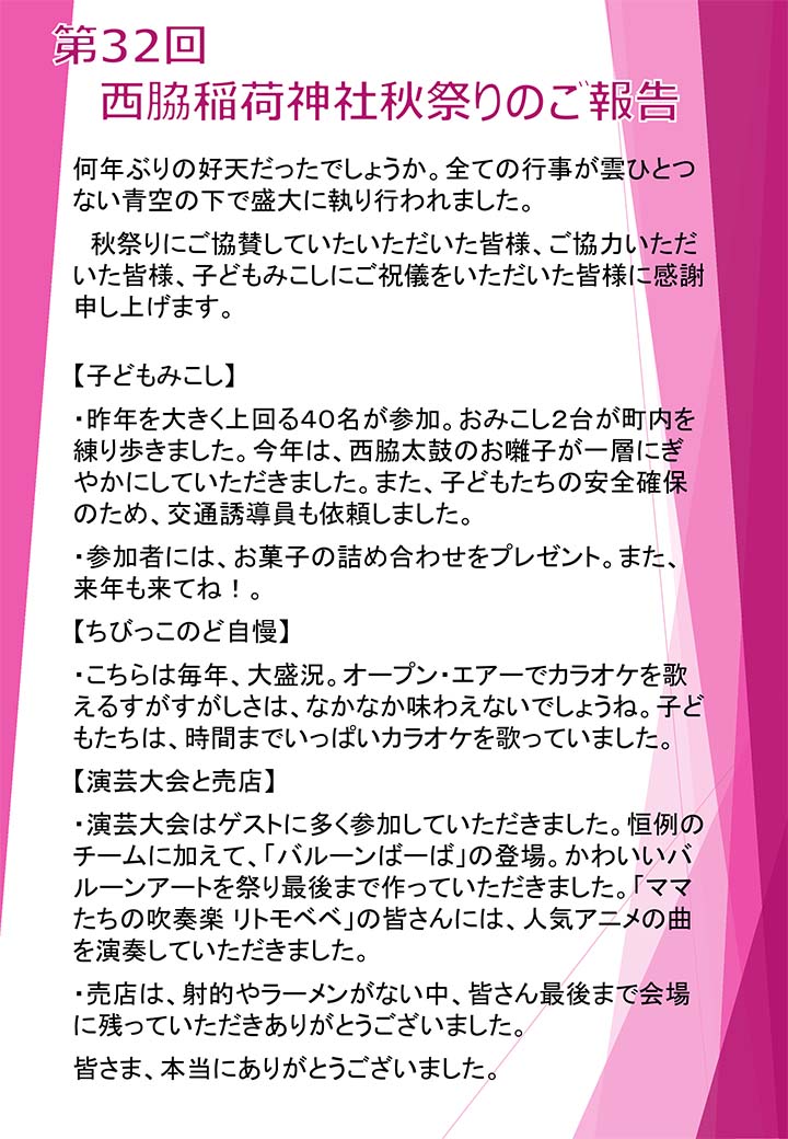 第32回 西脇稲荷神社秋祭りのご報告